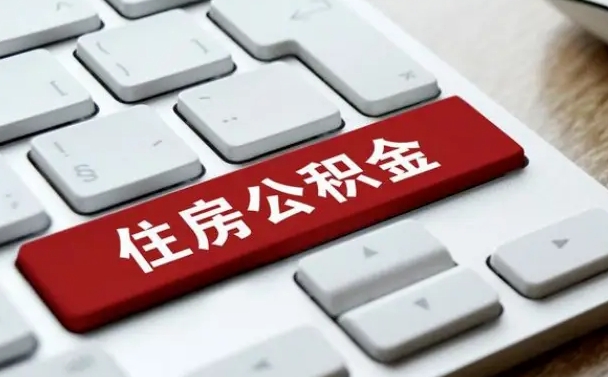 吴忠武汉通过中介提取公积金（吴忠中介住房公积金提取）